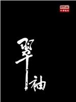小說家族之翠袖在线观看和下载