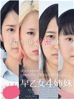 早乙女4姐妹观看