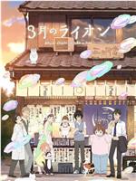 3月的狮子 第二季magnet磁力分享