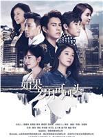 如果岁月可回头在线观看