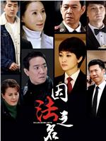 因法之名在线观看