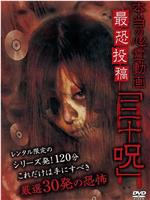 真正的心灵动画最恐怖投稿“三十咒”在线观看和下载