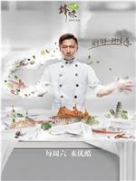 锋味2017观看