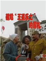 献给王道乐土的厚礼