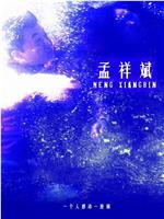孟祥斌观看