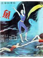 美人鱼