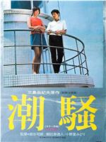 潮骚