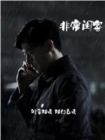 非常闺蜜