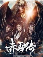 封魔纪之赤雷传观看