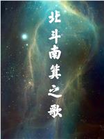 北斗南箕之歌在线观看和下载