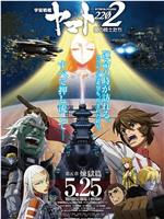 宇宙战舰大和号2202 爱的战士们 第五章