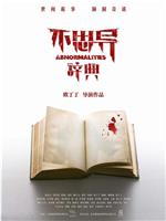 不思异：辞典