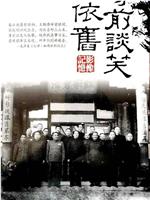 凤凰大视野：尊前谈笑人依旧观看
