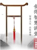舍得智慧讲堂 第一季在线观看和下载