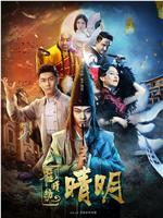 龙睛劫之晴明在线观看