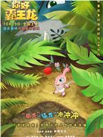 你好霸王龙在线观看和下载