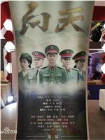向天