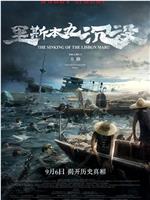里斯本丸沉没magnet磁力分享