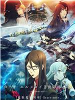 君主·埃尔梅罗二世事件簿 魔眼收集列车 Grace note在线观看和下载