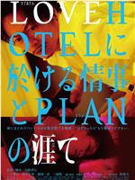 LOVEHOTEL的爱情和PLAN的终结在线观看