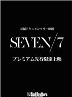 SEVEN/7在线观看