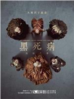 黑死病: 石貂之手 第二季