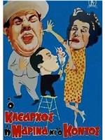 Ο Κλέαρχος, η Μαρίνα και ο κοντός观看