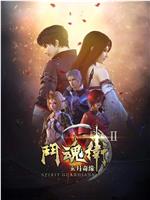 斗魂卫之玄月奇缘 第二季在线观看和下载