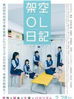 剧场版 架空OL日记在线观看