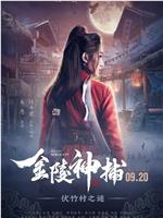 金陵神捕magnet磁力分享