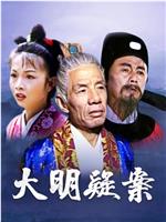 大明疑案在线观看