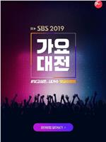 2019 SBS歌谣大战