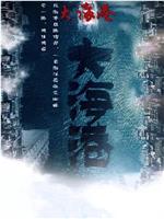大海港在线观看和下载