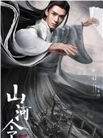 山河令在线观看和下载