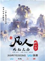 凡人修仙传：风起天南在线观看和下载