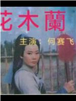 花木兰在线观看
