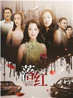 落红在线观看和下载