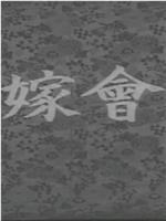 新娘会议