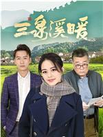 三泉溪暖在线观看和下载