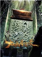 九幽寻宝录在线观看