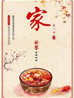 家 第二季