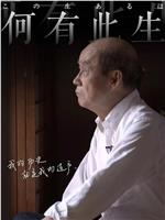 一位日本遗孤对中国的不舍情缘观看