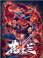 无双花木兰magnet磁力分享