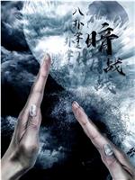 八卦掌之暗战在线观看和下载