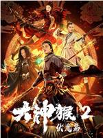 大神猴2伏魔篇在线观看