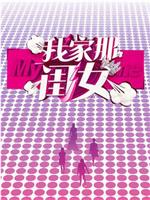 我家那闺女在线观看