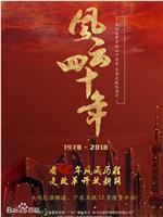 风云四十年