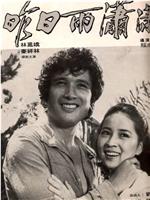 昨夜雨潇潇观看