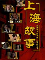 上海故事在线观看和下载