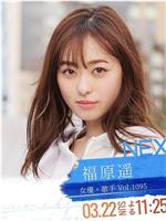 情热大陆 福原遥篇